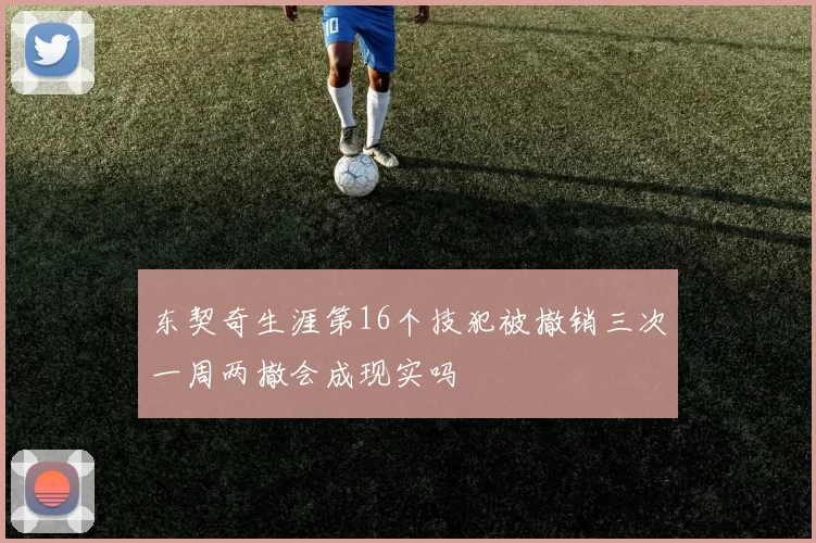 东契奇生涯第16个技犯被撤销三次一周两撤会成现实吗