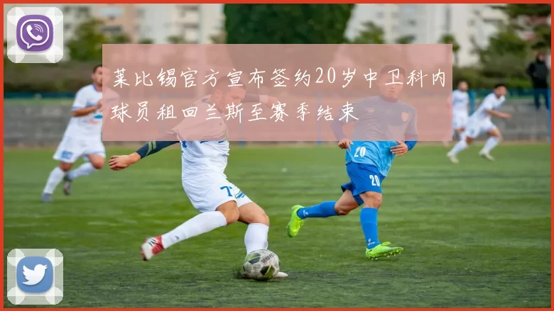 莱比锡官方宣布签约20岁中卫科内球员租回兰斯至赛季结束