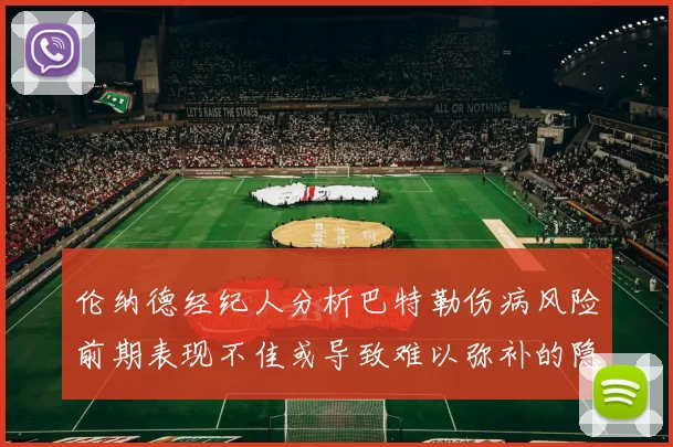 伦纳德经纪人分析巴特勒伤病风险前期表现不佳或导致难以弥补的隐患