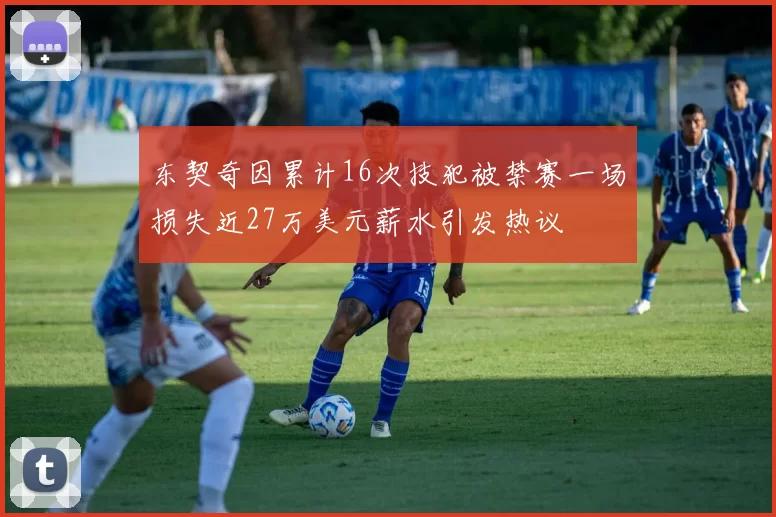东契奇因累计16次技犯被禁赛一场损失近27万美元薪水引发热议
